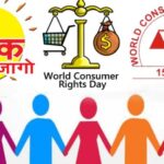 एमसीबी : विशेष लेख : जागरूक उपभोक्ता ही सशक्त समाज की पहचान