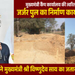 रायपुर : मुख्यमंत्री कैंप कार्यालय की पहल से जर्जर पुल के निर्माण की शुरुआत